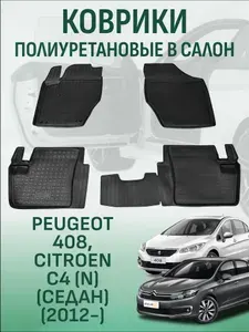 Коврики в салон Peugeot 408 2012, Citroen C4 N sedan 2013 автомобильные коврики полиуретановые пежо 307/308/408