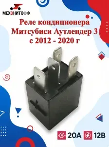 Реле компрессора кондиционера Митсубиси Аутлендер 3 с 2012 - 2020 год / 64.3787-111