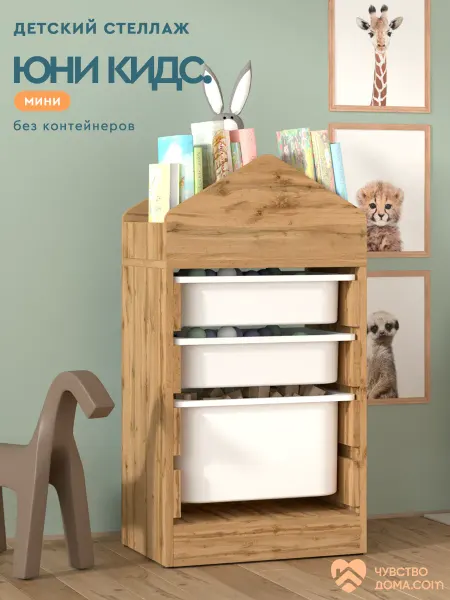 Чувство Дома Стеллаж домик для игрушек и книг "Юни Kids" mini, Вотан