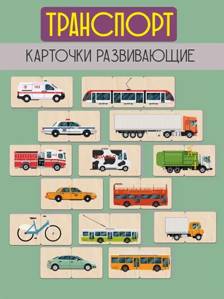 RiForm Kids Карточки развивающие деревянные "Изучаем транспорт"