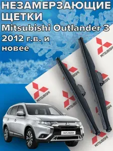 Зимние щетки стеклоочистителя для Mitsubishi Outlander 3 ( 2012 - 2022 г.в. ) 650 и 450 мм / Зимние дворники для автомобиля / щетки митсубиси аутлендер 3