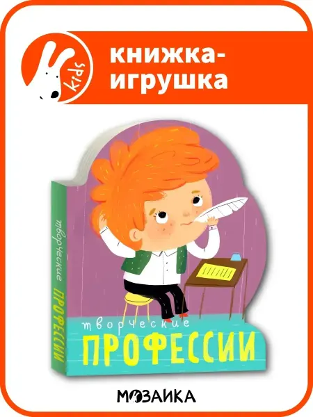 МОЗАИКА kids Творческие профессии, книга с вырубкой