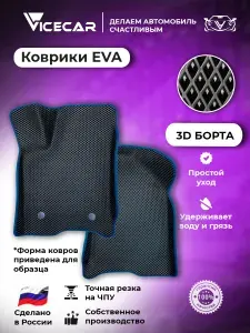 Peugeot 408 2012 - 2022 (Пежо 408) Комплект передних автомобильных ЭВА ковриков с бортами 3D / материал EVA (ЕВА) / автоковрики / Vicecar