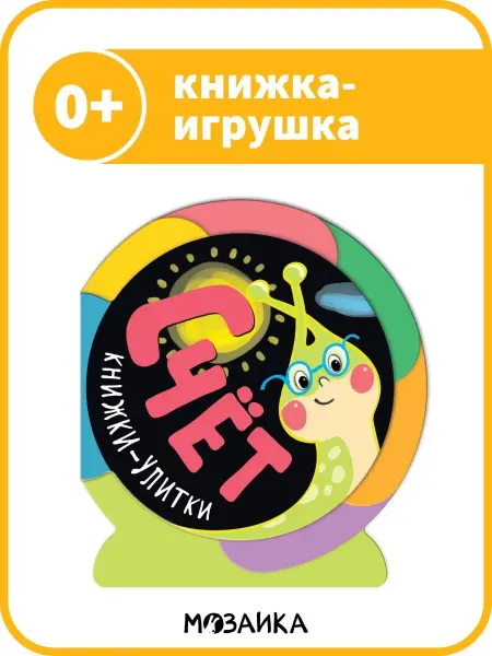 МОЗАИКА kids Книжка улитка игрушка для детей. Счет