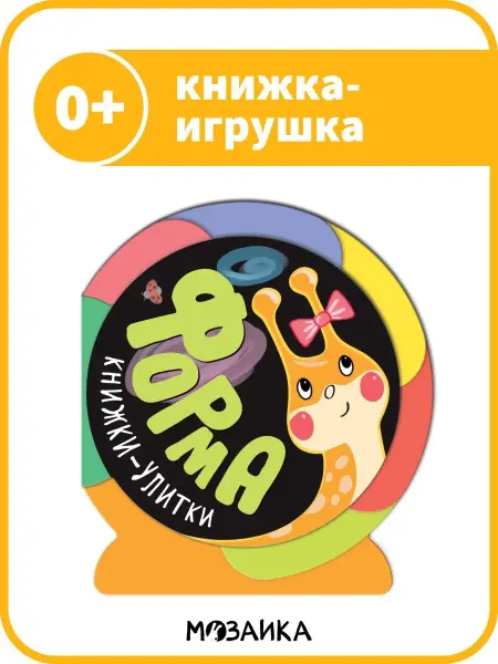 МОЗАИКА kids Книжка улитка игрушка для детей. Форма