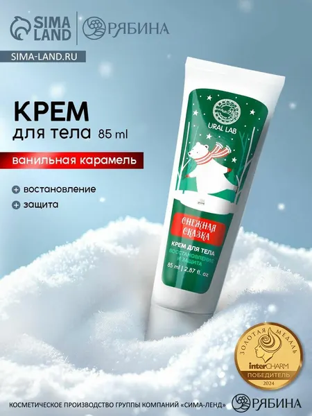 Крем для тела Снежная сказка , восстановление и защита, 85 мл, URAL LAB