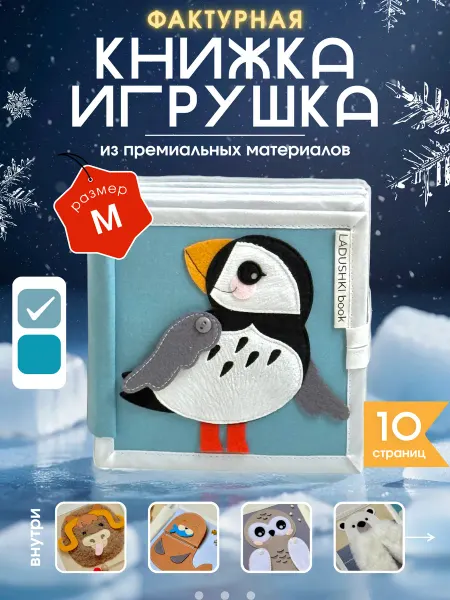 LadushkiBook Развивающая книга из фетра тактильная от