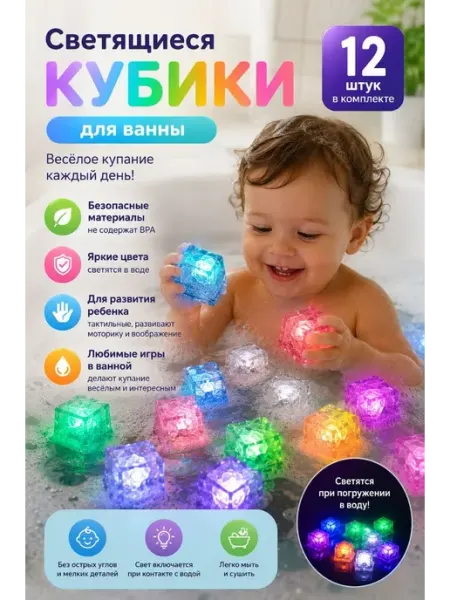 Светящиеся кубики для ванны 12 шт детские LED