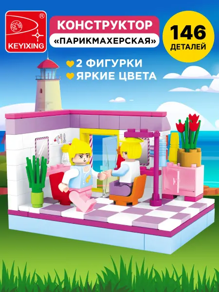 LEGO Конструктор детский развивающий салон красоты