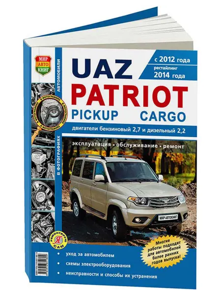 Мир Автокниг Книга, ремонт UAZ Patriot, Pickup, Cargo с 2012 чб фото