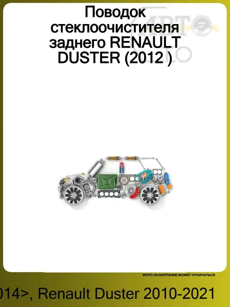 NSP Поводок стеклоочистителя заднего RENAULT DUSTER (2012 )