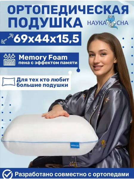 Наука сна Подушка ортопедическая для сна
