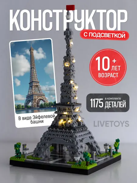 LiveToys Конструктор здания архитектуры Париж Эйфелева башня