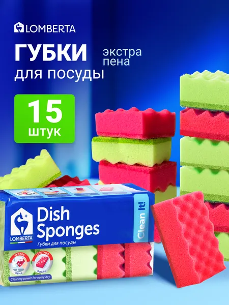 Губки для мытья посуды Lomberta 15 штук, для уборки, универсальные