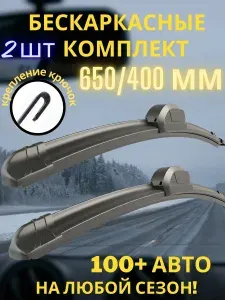 Щетки стеклоочистителя 650 400 мм, дворники Киа Рио 3 Сид 3, Хендай Солярис 11-17, Грета 2016-, Тойота Рав 4 2012- и др.