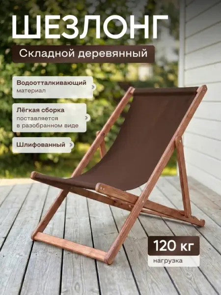 Royal Mebel Кресло-шезлонг складной деревянный для дачи