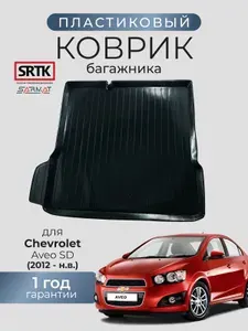 Коврик багажника пластиковый для Chevrolet Aveo SD (2012-)/Шевроле Авео седан SRTK/СРТК