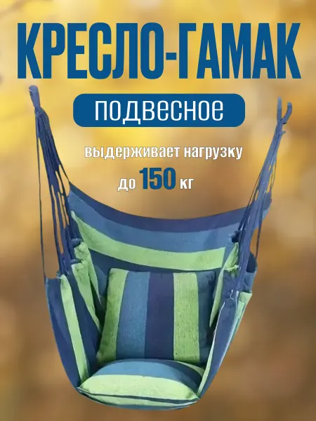 MigMax Кресло гамак подвесное с подушками