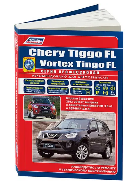 Легион-Aвтодата Книга, ремонт Chery Tiggo FL, Vortex Tingo FL 2012-16 бензин