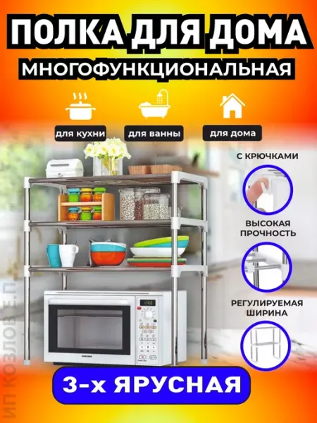 MIROHOME Тройная полка для кухни и дома