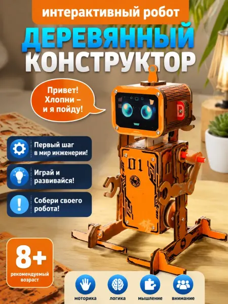 MLADEN Деревянный конструктор интерактивный робот