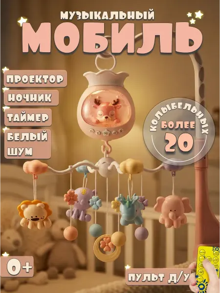 Mobile Works Музыкальный мобиль с проектором и ночником для новорожденных