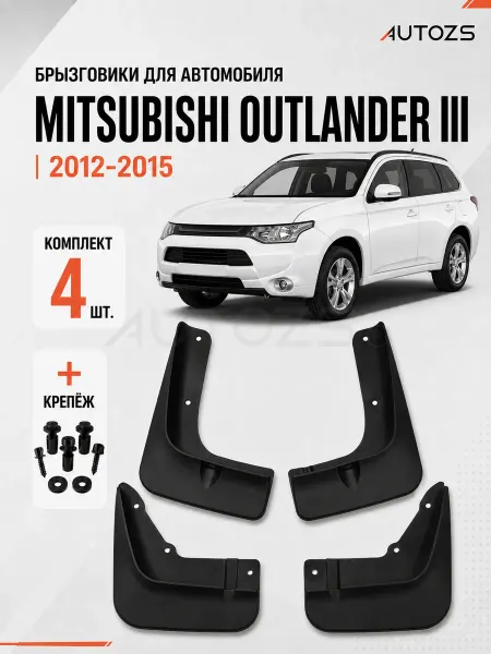 Autozs Брызговики для автомобиля Mitsubishi Outlander 3 2012-2015