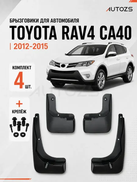 Autozs Брызговики для автомобиля Toyota RAV 4 CA40 2012-2015