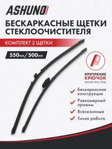 Щетки стеклоочистителя бескаркасные 550/500 для Dacia Sandero II B52 2012-2015