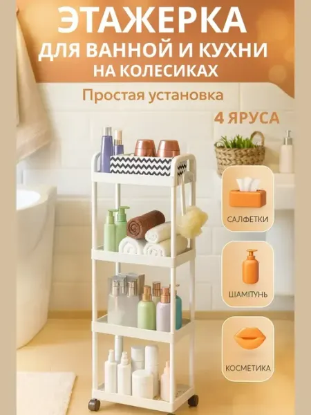 Nib37 Этажерка для ванной и кухни на колесиках