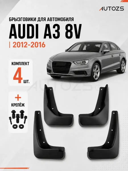 Autozs Брызговики для автомобиля Audi A3 8V 2012-2016, седан