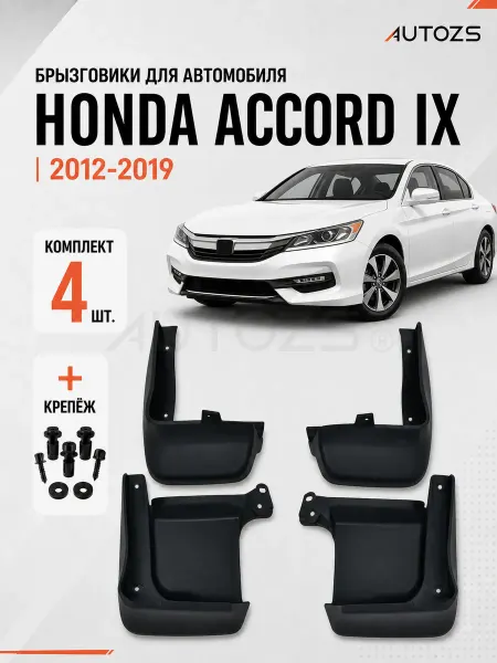 Autozs Брызговики для автомобиля Honda Accord 9 2012-2016
