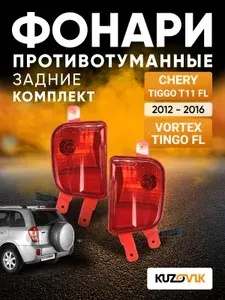 Фонари противотуманные задние комплект для Чери Тигго Т11 ФЛ Chery Tiggo T11 FL (2012-2016) / Вортекс Тинго ФЛ Vortex Tingo FL, новые заводское качество атмосферостойкий пластик