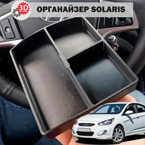 Органайзер в подлокотник Hyundai Solaris (3 - секции) ПЕРВОГО ПОКОЛЕНИЯ 2012-2017 г.в.