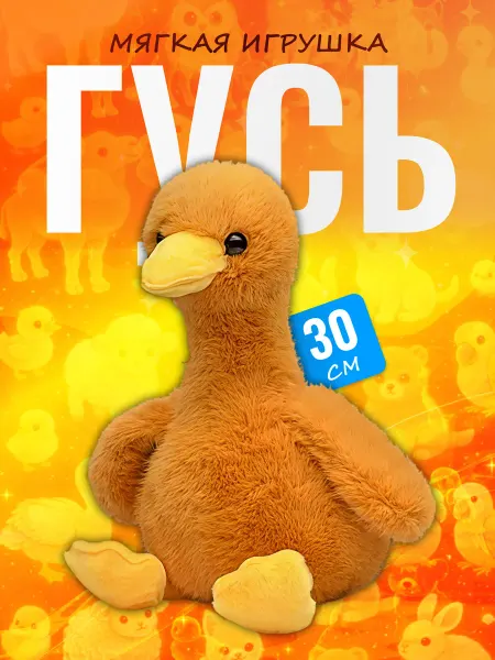 Palmira shop Мягкая игрушка Гусь — пушистый плюшевый гусенок