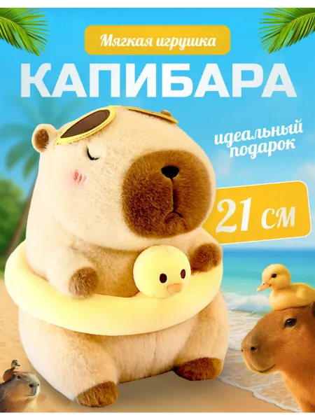 Palmira shop Мягкая игрушка капибара в круге капибара в очках