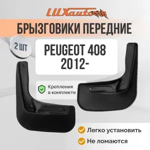 Брызговики для авто PEUGEOT 408 2012-2017 / передние Брызговики для авто в Пежо 408 2шт.