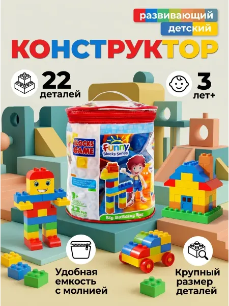 PandaToy Развивающий конструктор для мальчика крупные блоки 22шт