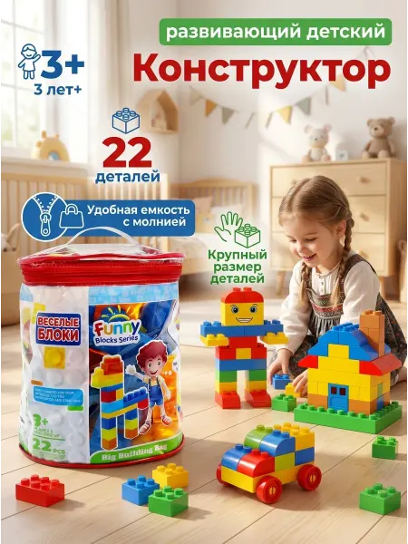 PandaToy Конструктор крупные детали 22 шт для раннего развития детей