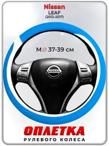 Оплетка (накидка,чехол) на руль для автомобиля Nissan LEAF (Ниссан лиф) 2012-2017 гг. M(37-39) кожа PU 9