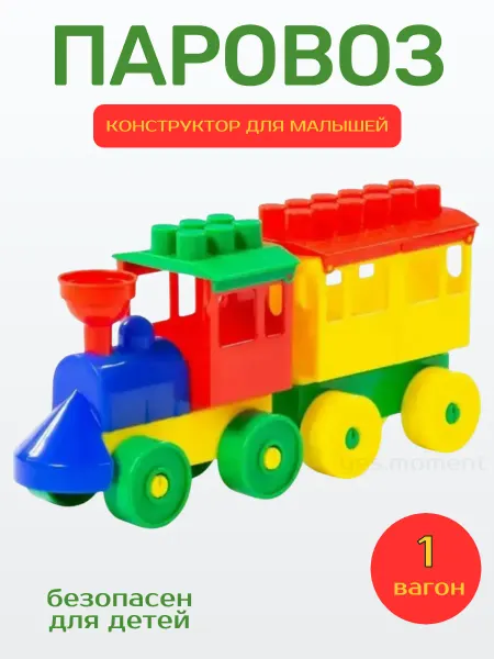 Yes play Конструктор паровозик с вагоном