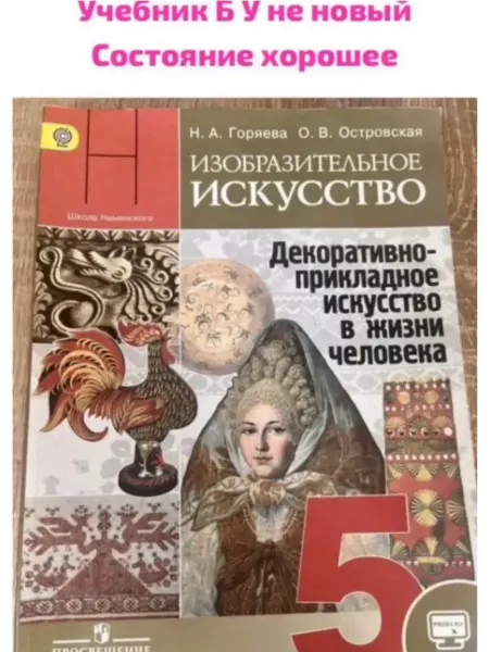 Просвещение Б У учебник Изобразительное искусство Горяева 2012-2018г