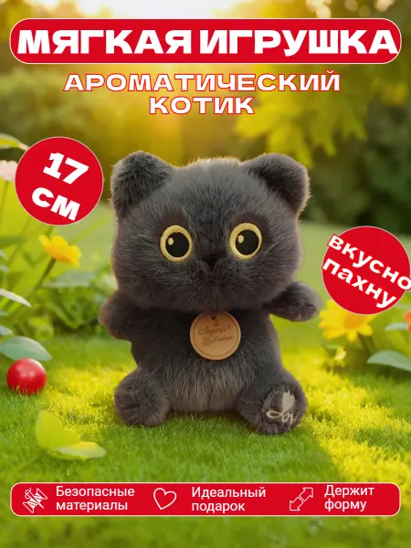 Plush toys Котик плюшевый мягкая игрушка ароматизированная