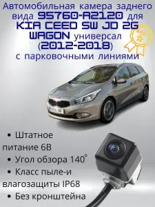 Автомобильная камера заднего вида 95760A2120 для Kia Ceed SW JD 2G Wagon универсал (2012-2018) с парковочными линиями