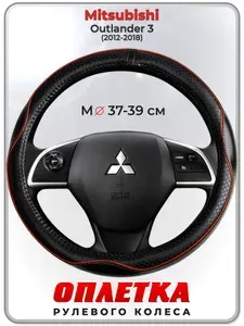 Оплетка (накидка,чехол) на руль для автомобиля Mitsubishi Outlander 3 (Митсубиси Аутлендер 3) 2012-2018 гг. M(37-39) кожа PU 86