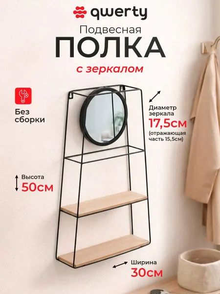 QWERTY Подвесная полка с зеркалом в прихожую, в спальню