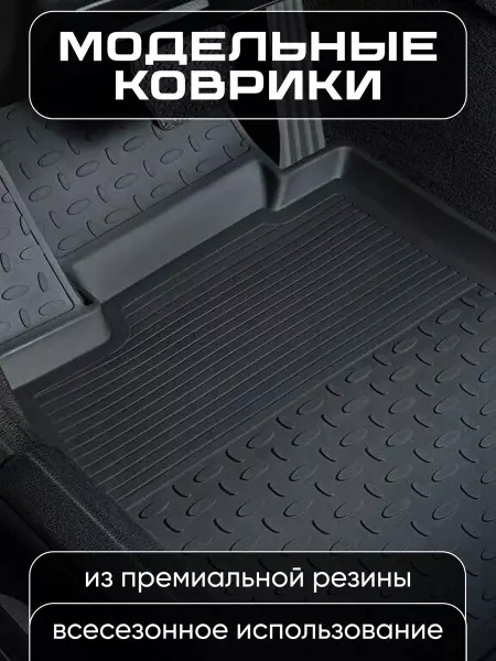 SEINTEX Резиновые коврики в салон Honda ACCORD IX 2012-2018