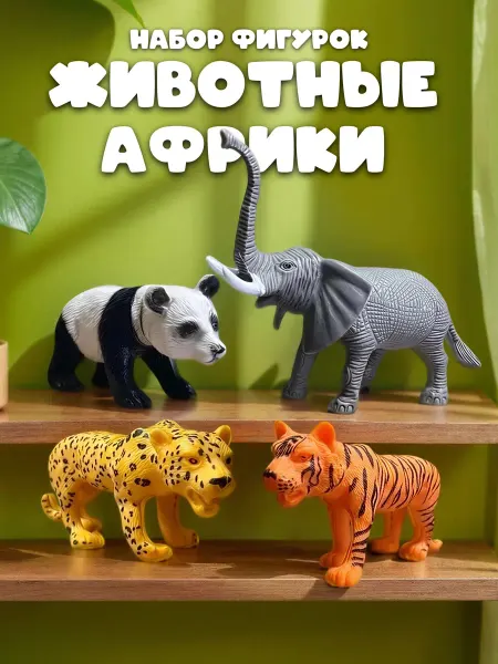 RIKIBURG Фигурка животные Африки игрушка набор слон тигр панда