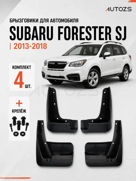 Autozs Брызговики для автомобиля Subaru Forester SJ 2012-2018