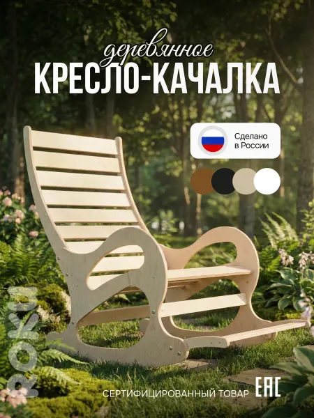 Roku Кресло качалка взрослое садовое для дома 150 кг деревянное